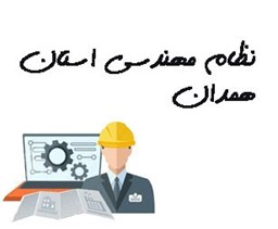 نمایش جزئیات برای نظام مهندسی استان همدان تصویر نظام مهندسی استان همدان