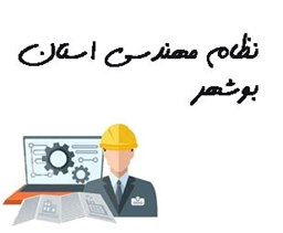 نمایش جزئیات برای نظام مهندسی استان بوشهر تصویر نظام مهندسی استان بوشهر