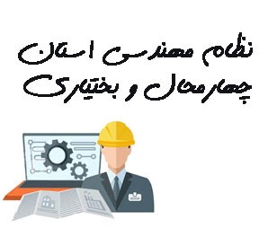 تصویر نظام مهندسی استان چهارمحال و بختیاری