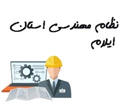 نمایش جزئیات برای نظام مهندسی استان ایلام تصویر نظام مهندسی استان ایلام