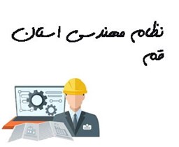 نمایش جزئیات برای بانک شماره موبایل نظام مهندسی استان قم تصویر بانک شماره موبایل نظام مهندسی استان قم