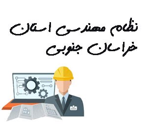 تصویر نظام مهندسی استان خراسان جنوبی