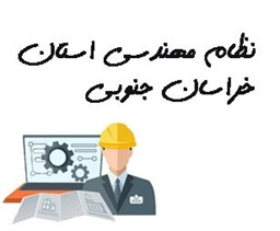 نمایش جزئیات برای نظام مهندسی استان خراسان جنوبی تصویر نظام مهندسی استان خراسان جنوبی
