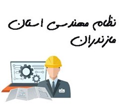 نمایش جزئیات برای نظام مهندسی استان مازندران تصویر نظام مهندسی استان مازندران