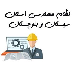 نمایش جزئیات برای نظام مهندسی استان سیستان و بلوچستان تصویر نظام مهندسی استان سیستان و بلوچستان