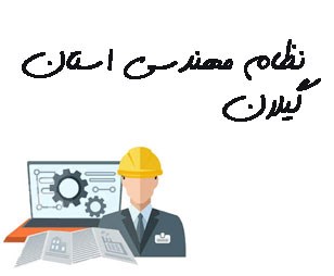 تصویر نظام مهندسی استان گیلان