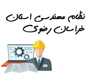 تصویر نظام مهندسی استان خراسان رضوی