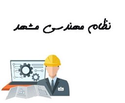 نمایش جزئیات برای نظام مهندسی مشهد تصویر نظام مهندسی مشهد