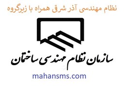 نمایش جزئیات برای نظام مهندسی آذر شرقی همراه با زیرگروه تصویر نظام مهندسی آذر شرقی همراه با زیرگروه