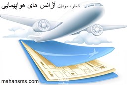 تصویر بانک شماره موبایل آژانس های هواپیمایی
