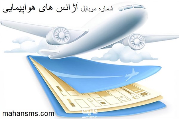 تصویر بانک شماره موبایل آژانس های هواپیمایی