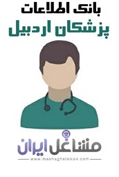 نمایش جزئیات برای بانک اطلاعات پزشکان اردبیل تصویر بانک اطلاعات پزشکان اردبیل