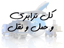 نمایش جزئیات برای بانک شماره موبایل ترابری و حمل و نقل تصویر بانک شماره موبایل ترابری و حمل و نقل