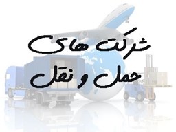 نمایش جزئیات برای بانک شماره موبایل شرکت های حمل و نقل تصویر بانک شماره موبایل شرکت های حمل و نقل