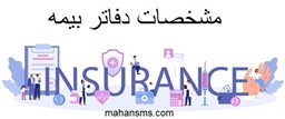 نمایش جزئیات برای مشخصات دفاتر بیمه تصویر مشخصات دفاتر بیمه