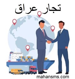 نمایش جزئیات برای تجار عراق تصویر تجار عراق