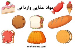 نمایش جزئیات برای مواد غذایی وارداتی تصویر مواد غذایی وارداتی