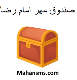 نمایش جزئیات برای صندوق مهر امام رضا تصویر صندوق مهر امام رضا