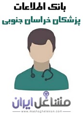 نمایش جزئیات برای بانک اطلاعات پزشکان خراسان جنوبی تصویر بانک اطلاعات پزشکان خراسان جنوبی