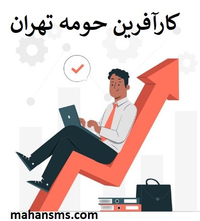 تصویر دایرکتوری کارآفرین حومه تهران