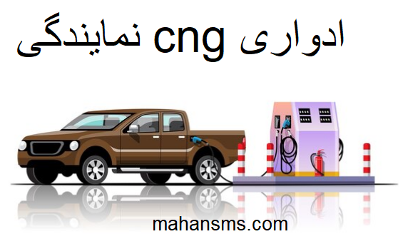 تصویر دایرکتوری نمایندگی cng ادواری