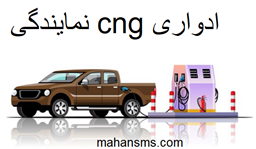 نمایش جزئیات برای دایرکتوری نمایندگی cng ادواری تصویر دایرکتوری نمایندگی cng ادواری