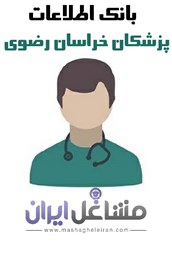 نمایش جزئیات برای بانک اطلاعات پزشکان خراسان رضوی تصویر بانک اطلاعات پزشکان خراسان رضوی