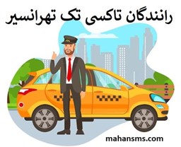 نمایش جزئیات برای دایرکتوری رانندگان تاکسی تک تهرانسیر تصویر دایرکتوری رانندگان تاکسی تک تهرانسیر