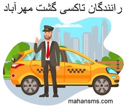 نمایش جزئیات برای دایرکتوری رانندگان تاکسی گشت مهرآباد تصویر دایرکتوری رانندگان تاکسی گشت مهرآباد
