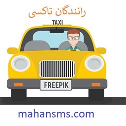 نمایش جزئیات برای رانندگان تاکسی مهرگان تصویر رانندگان تاکسی مهرگان
