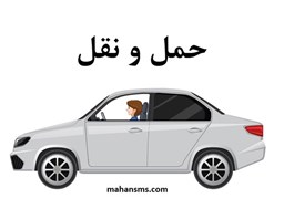 نمایش جزئیات برای دایرکتوری حمل و نقل تصویر دایرکتوری حمل و نقل