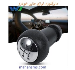 نمایش جزئیات برای دایرکتوری لوازم جانبی خودرو تصویر دایرکتوری لوازم جانبی خودرو