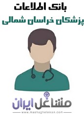 نمایش جزئیات برای بانک اطلاعات پزشکان خراسان شمالی تصویر بانک اطلاعات پزشکان خراسان شمالی