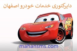 نمایش جزئیات برای دایرکتوری خودرو اصفهان تصویر دایرکتوری خودرو اصفهان