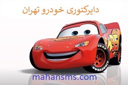 نمایش جزئیات برای دایرکتوری خودرو تهران تصویر دایرکتوری خودرو تهران