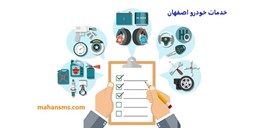 نمایش جزئیات برای دایرکتوری خدمات خودرو اصفهان تصویر دایرکتوری خدمات خودرو اصفهان