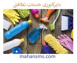 نمایش جزئیات برای دایرکتوری خدمات نظافتی تصویر دایرکتوری خدمات نظافتی