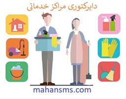 نمایش جزئیات برای دایرکتوری مراکز خدماتی تصویر دایرکتوری مراکز خدماتی
