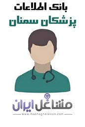 نمایش جزئیات برای بانک اطلاعات پزشکان سمنان تصویر بانک اطلاعات پزشکان سمنان