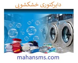 نمایش جزئیات برای دایرکتوری خشکشویی تصویر دایرکتوری خشکشویی