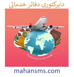 نمایش جزئیات برای دایرکتوری دفاتر خدماتی مسافرتی تصویر دایرکتوری دفاتر خدماتی مسافرتی