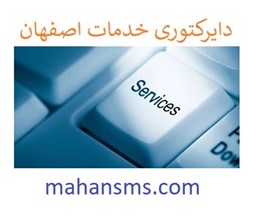 نمایش جزئیات برای دایرکتوری خدمات اصفهان تصویر دایرکتوری خدمات اصفهان