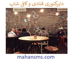 نمایش جزئیات برای دایرکتوری کافی شاپ و قنادی تصویر دایرکتوری کافی شاپ و قنادی