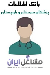 نمایش جزئیات برای بانک اطلاعات پزشکان سیستان بلوچستان تصویر بانک اطلاعات پزشکان سیستان بلوچستان