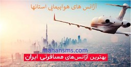 نمایش جزئیات برای آژانس های هواپیمایی استان تهران تصویر آژانس های هواپیمایی استان تهران