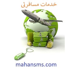 نمایش جزئیات برای خدمات مسافرتی تصویر خدمات مسافرتی