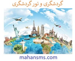 نمایش جزئیات برای گردشگری و تور گردشگری تصویر گردشگری و تور گردشگری