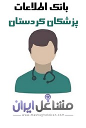 نمایش جزئیات برای بانک اطلاعات پزشکان کردستان تصویر بانک اطلاعات پزشکان کردستان