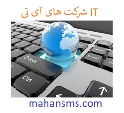 نمایش جزئیات برای شرکت های آی تی IT تصویر شرکت های آی تی IT