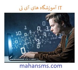 نمایش جزئیات برای آموزشگاه های آی تی IT تصویر آموزشگاه های آی تی IT